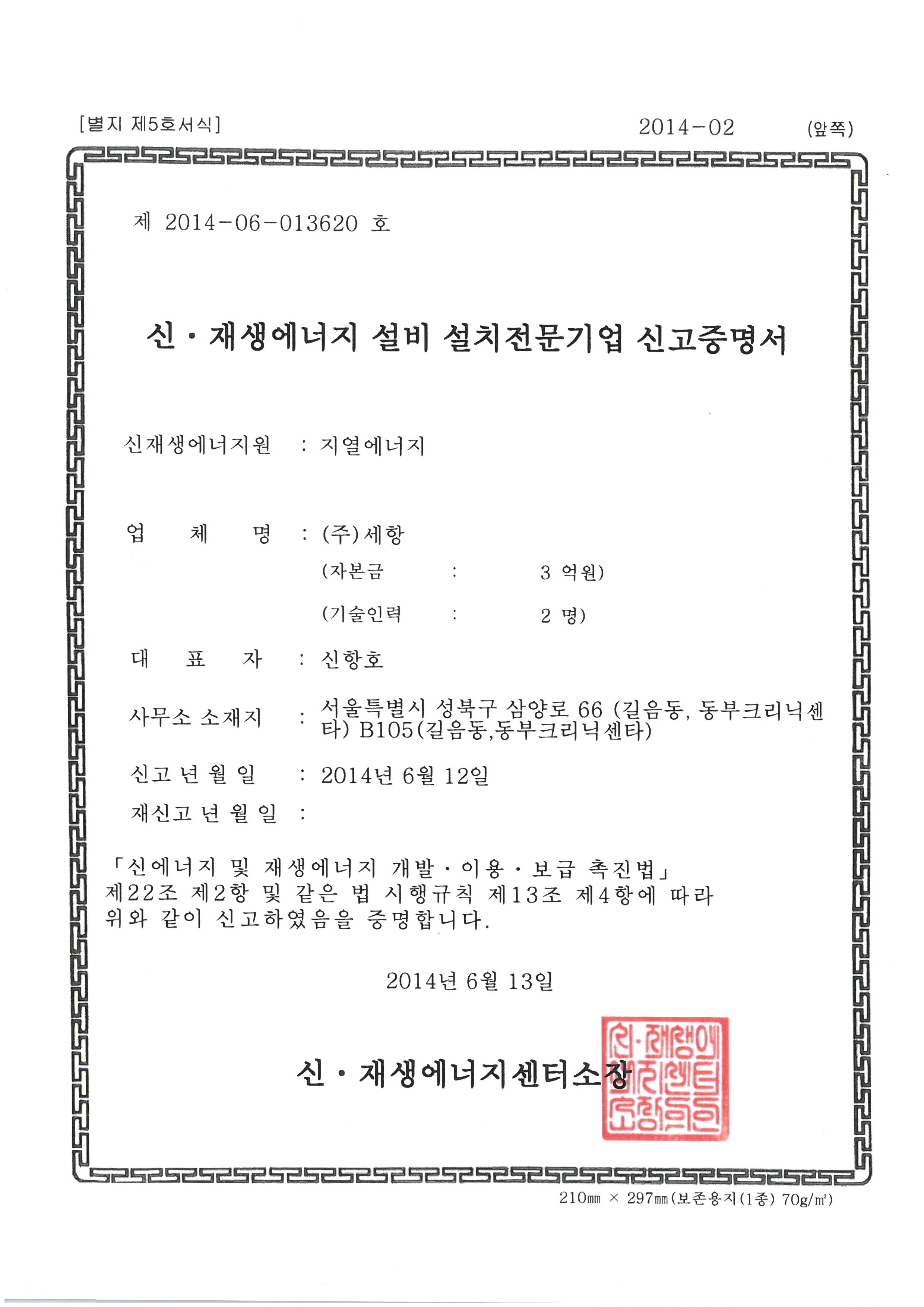 신·재생에너지 설비 설치전문기업